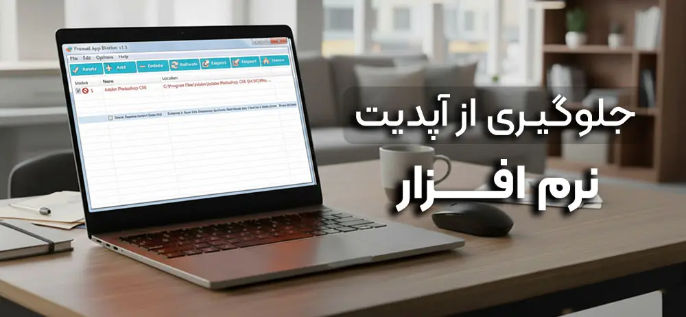 جلوگیری از آپدیت نرم افزار