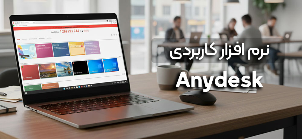 نرم افزار کاربردی Anydesk