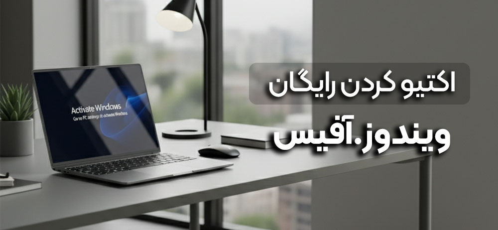 اکتیو کردن ویندوز و آفیس